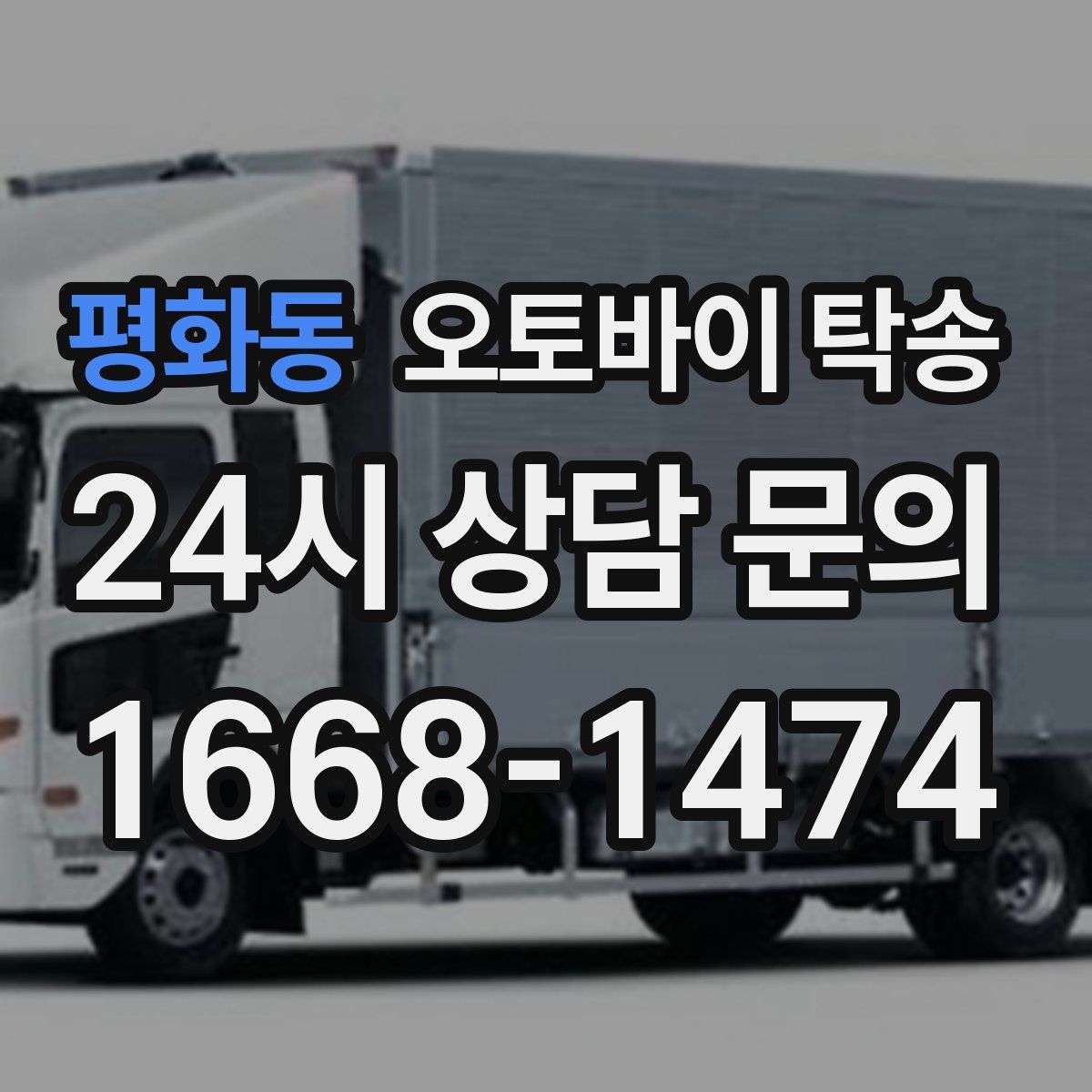 평화동 오토바이 탁송