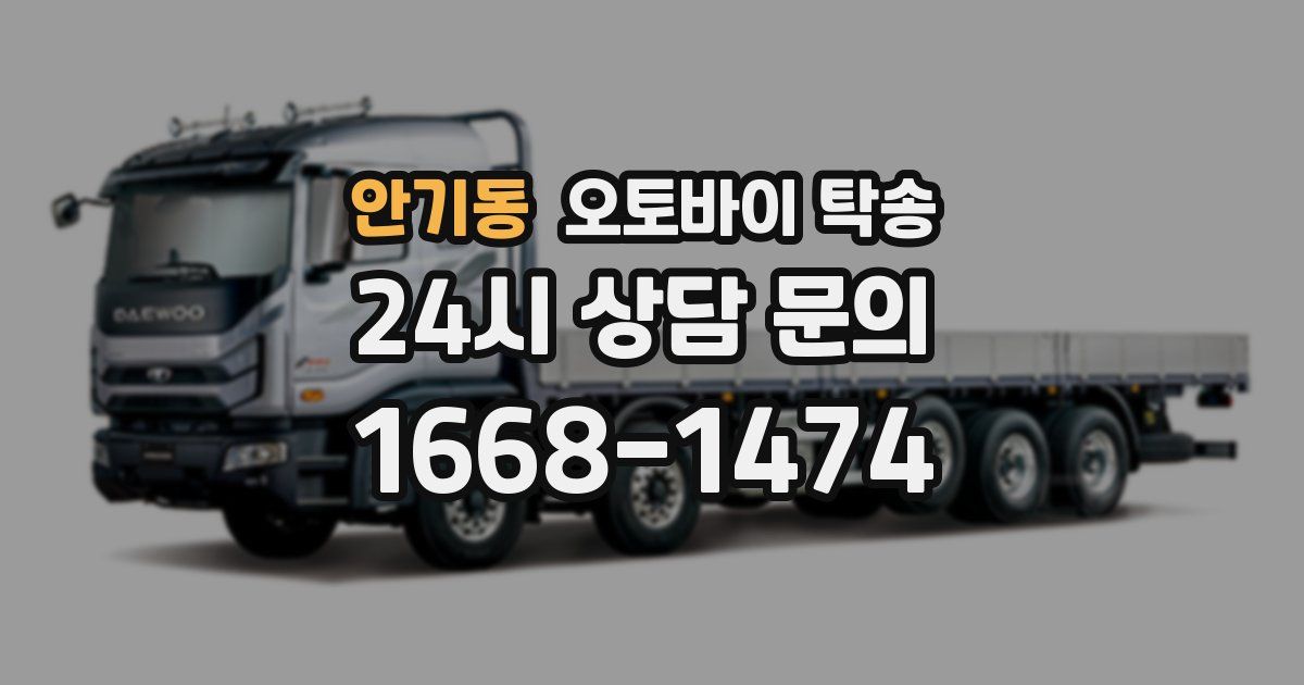 안기동 오토바이 탁송