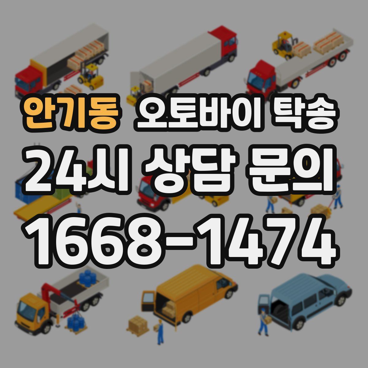 안기동 오토바이 탁송