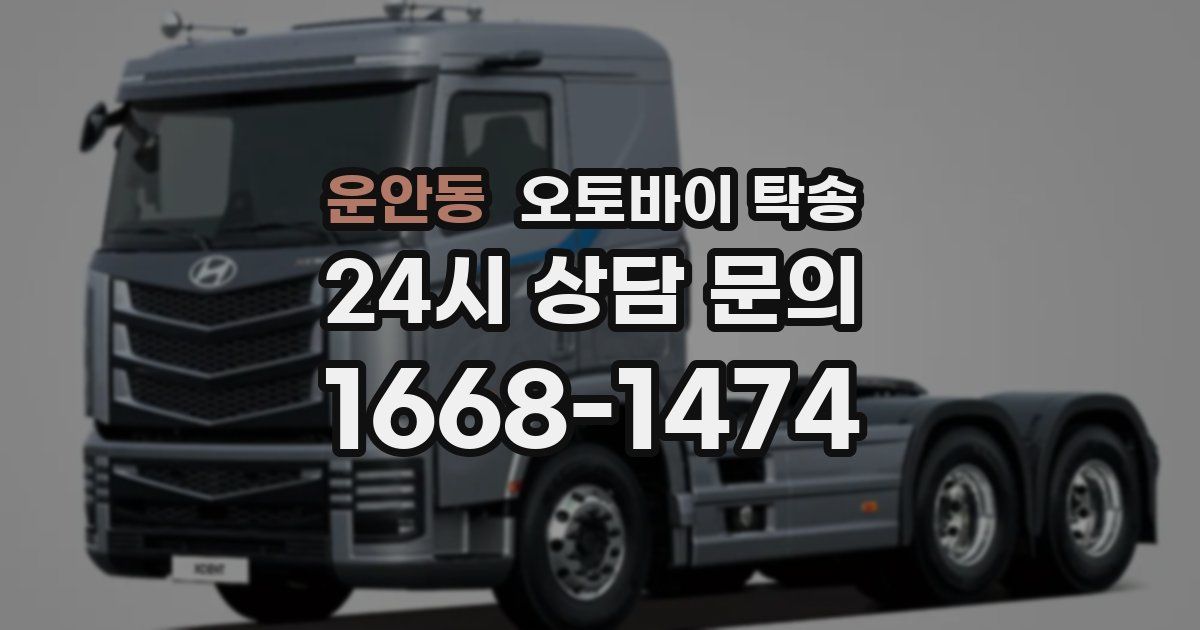 운안동 오토바이 탁송