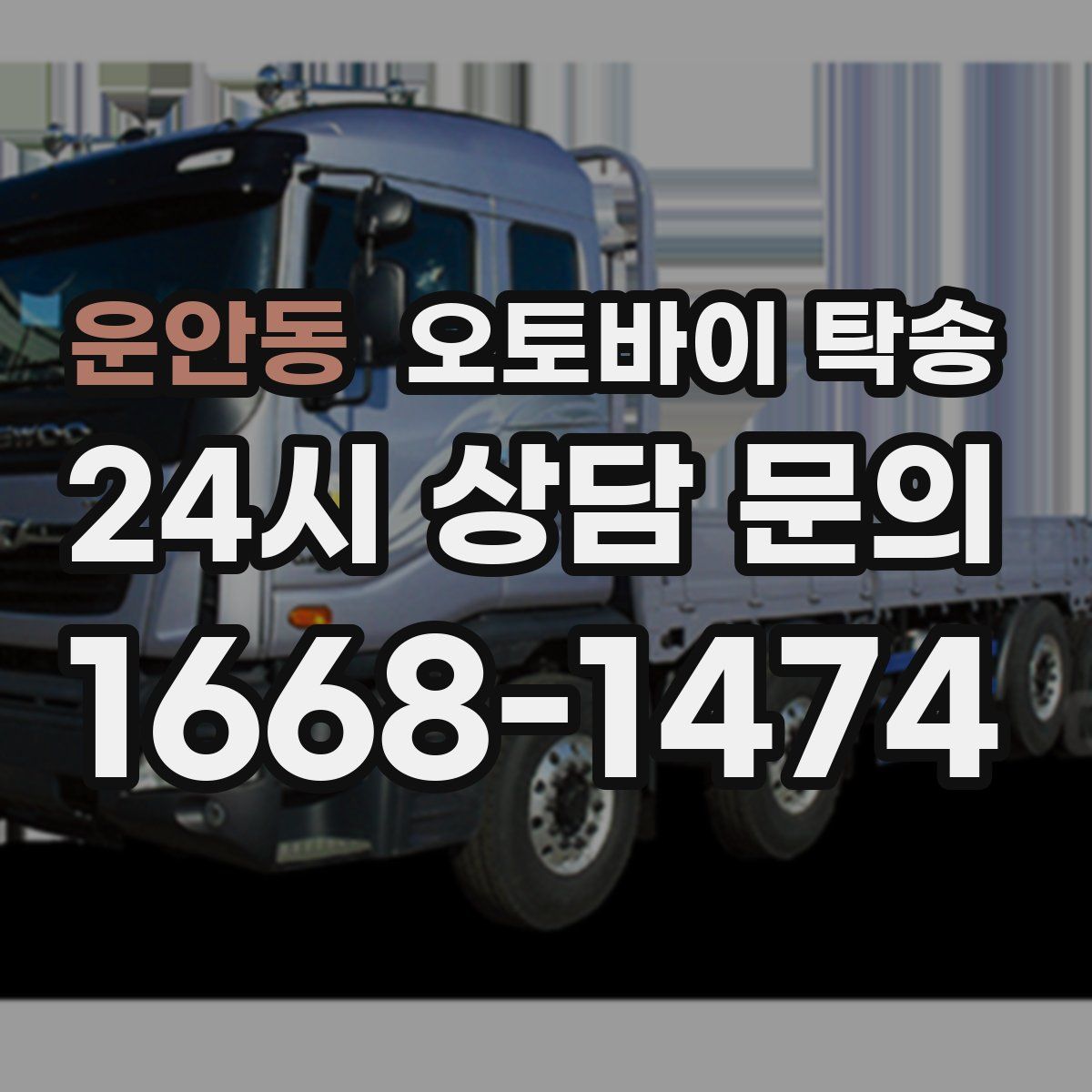 운안동 오토바이 탁송