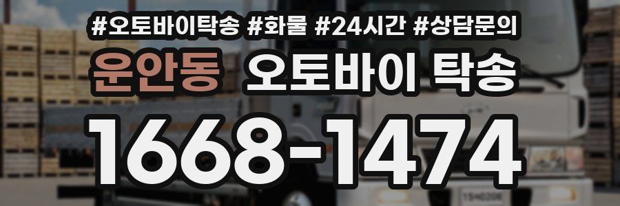 운안동 오토바이 탁송