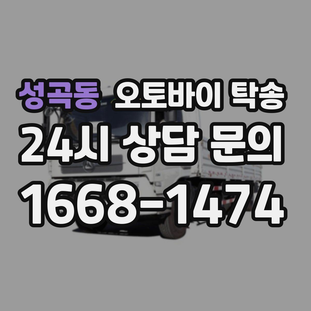 성곡동 오토바이 탁송 고속도로 주행 부담될 때 해결