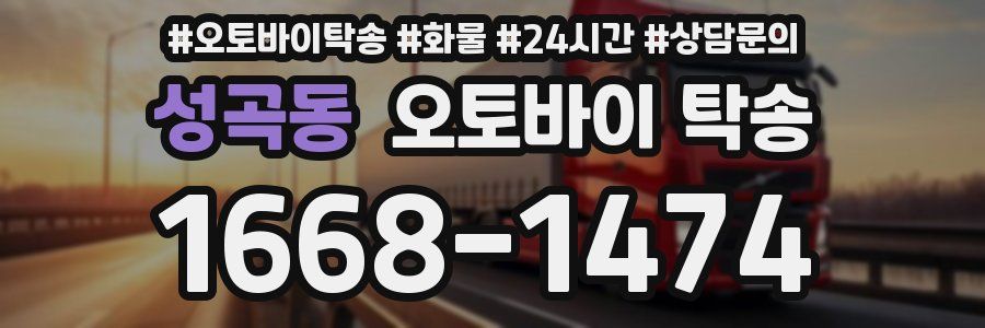 성곡동 오토바이 탁송