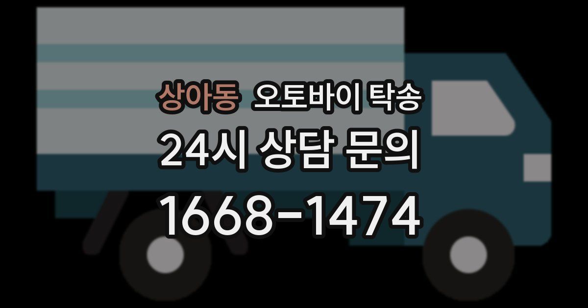 상아동 오토바이 탁송