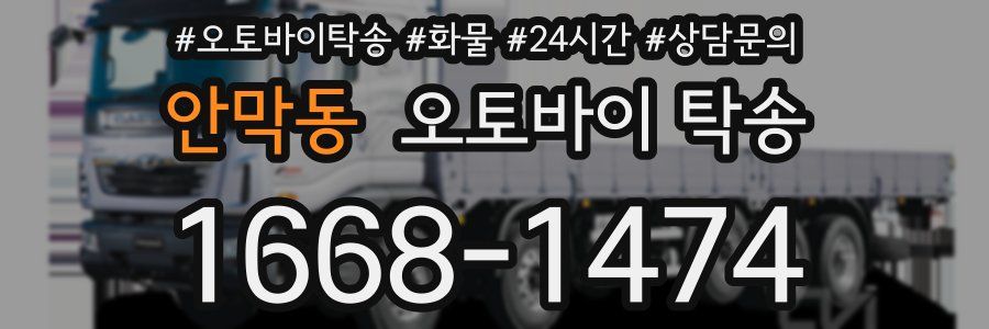 안막동 오토바이 탁송