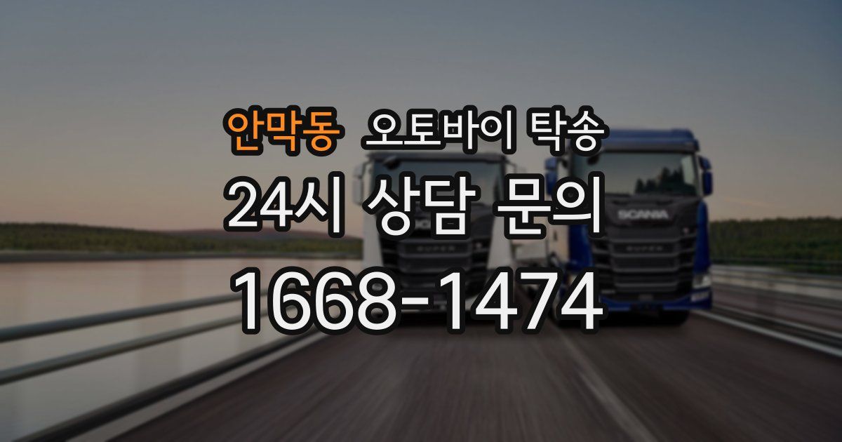 안막동 오토바이 탁송