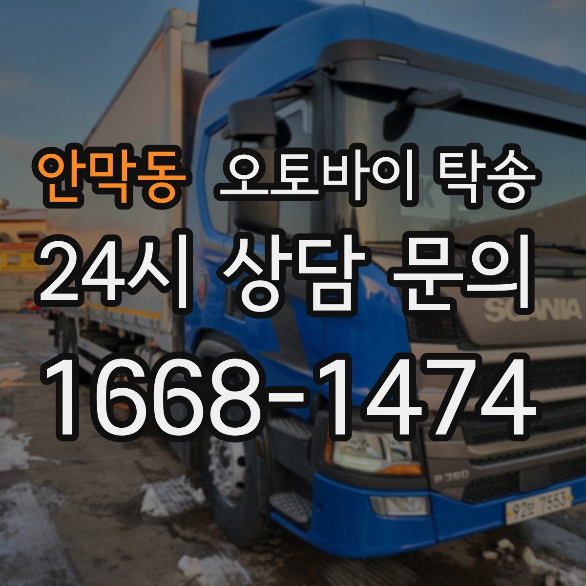 안막동 오토바이 탁송