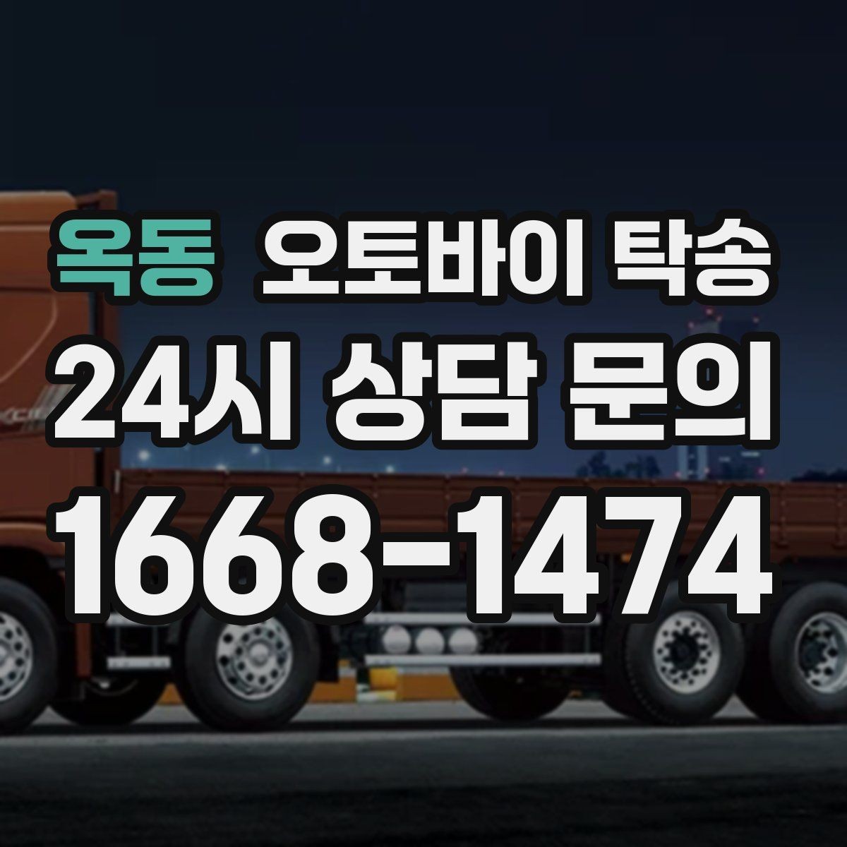 옥동 오토바이 탁송 오늘 안에 급히 옮겨야 할 때 빠른 진행 포인트