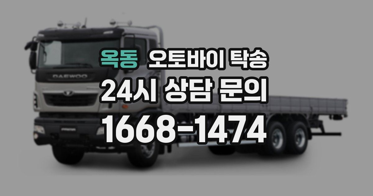 옥동 오토바이 탁송