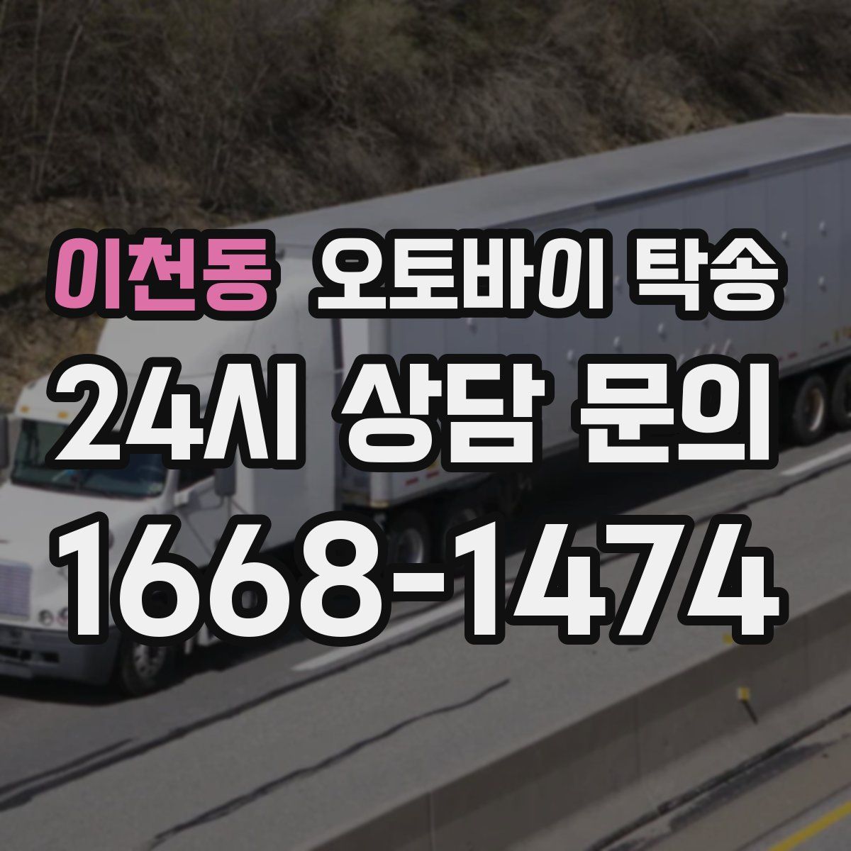 이천동 오토바이 탁송