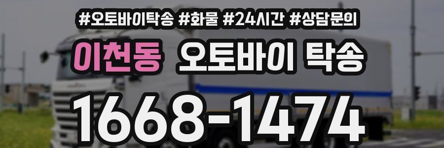 이천동 오토바이 탁송