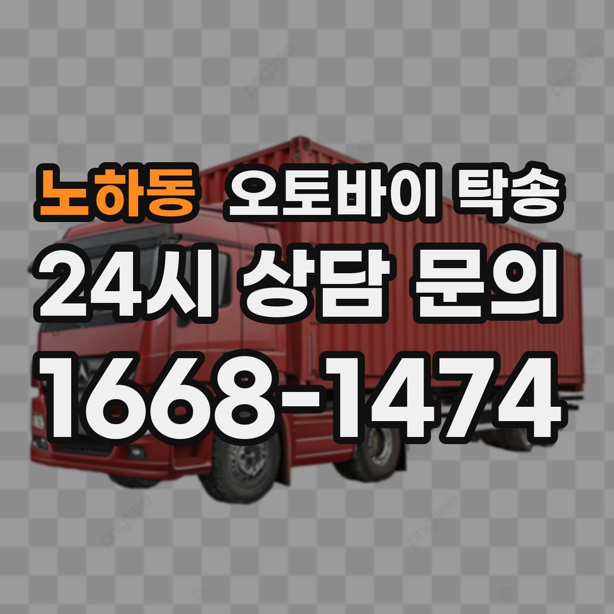 노하동 오토바이 탁송