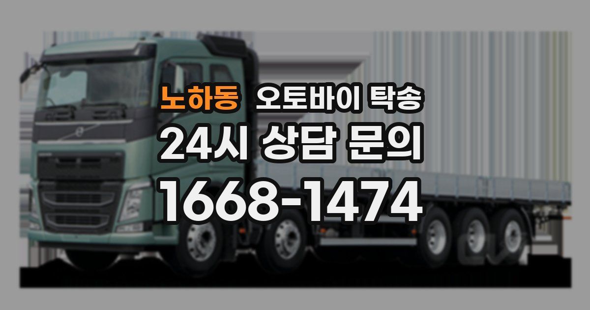 노하동 오토바이 탁송