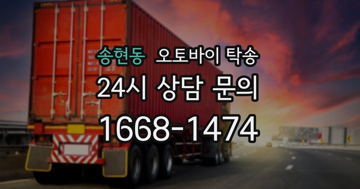 송현동 오토바이 탁송