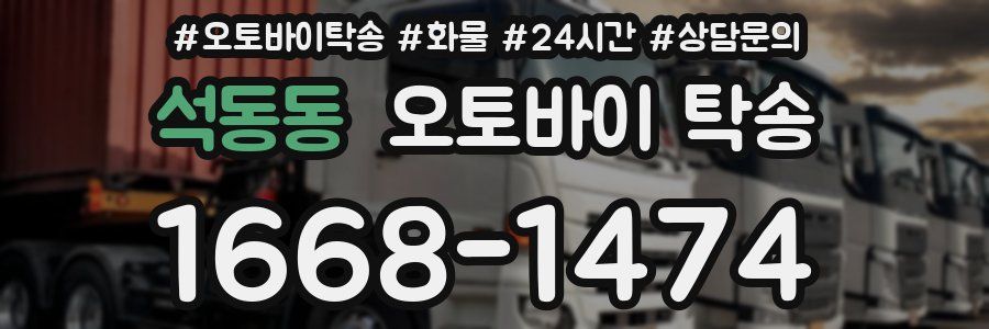 석동동 오토바이 탁송