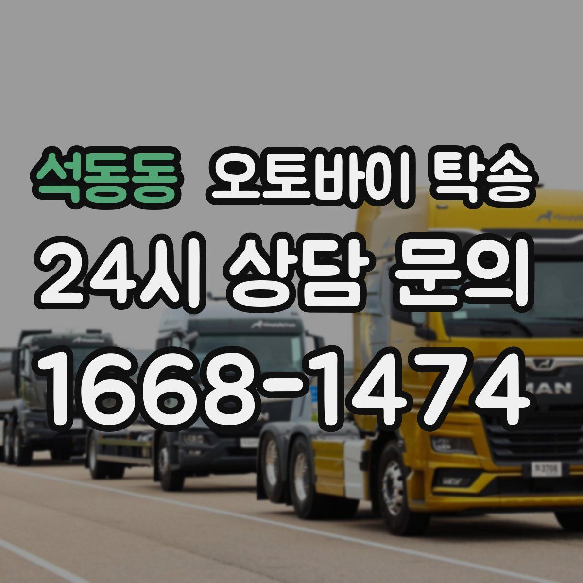 석동동 오토바이 탁송