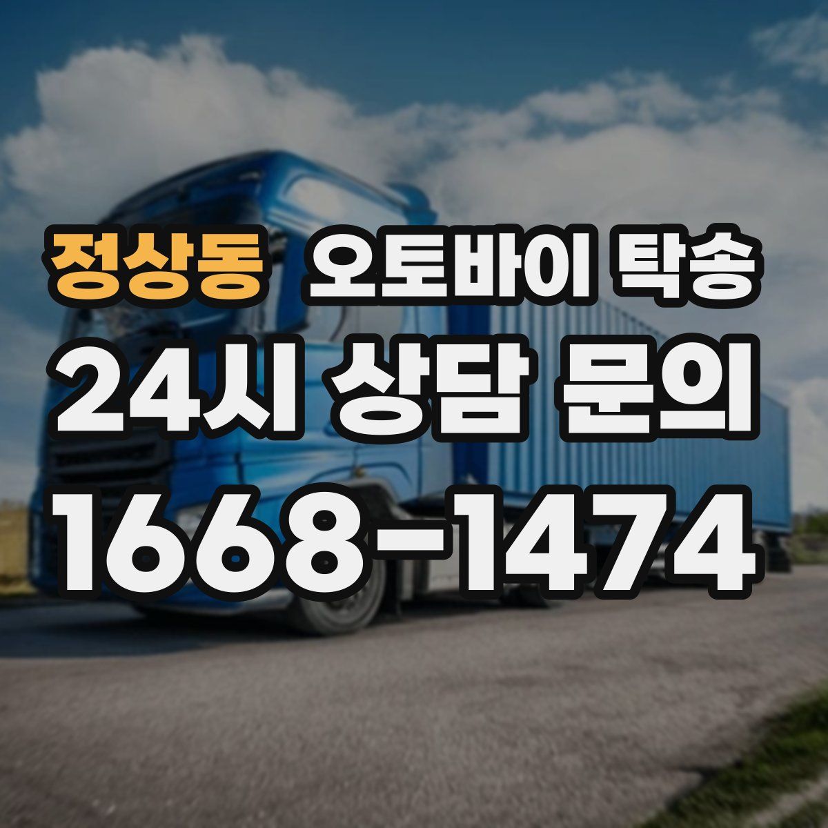 정상동 오토바이 탁송