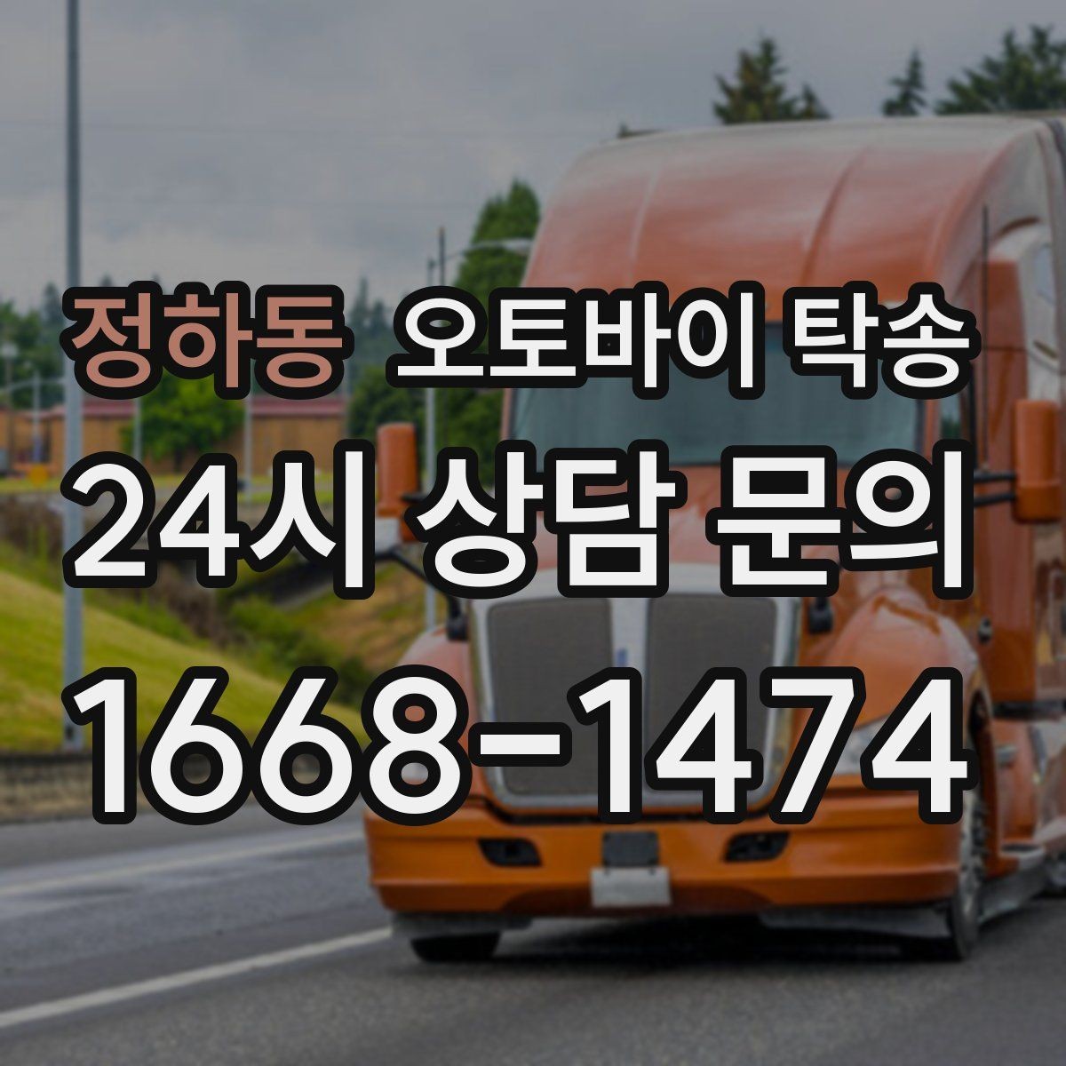 정하동 오토바이 탁송 부모님 댁으로 오토바이 보내기