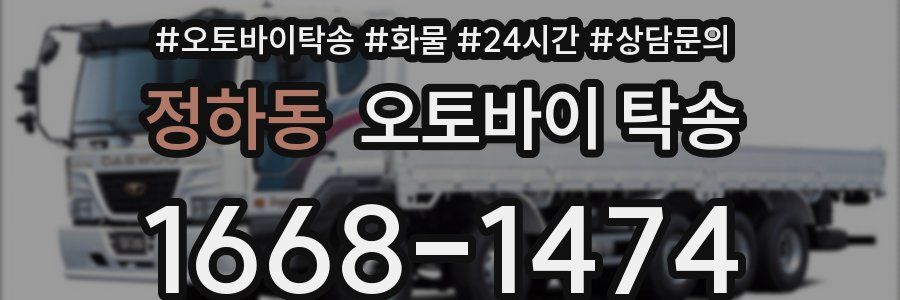 정하동 오토바이 탁송