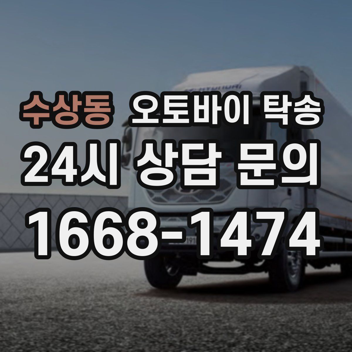 수상동 오토바이 탁송