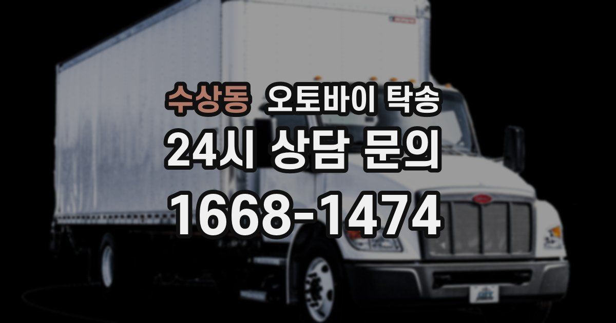 수상동 오토바이 탁송