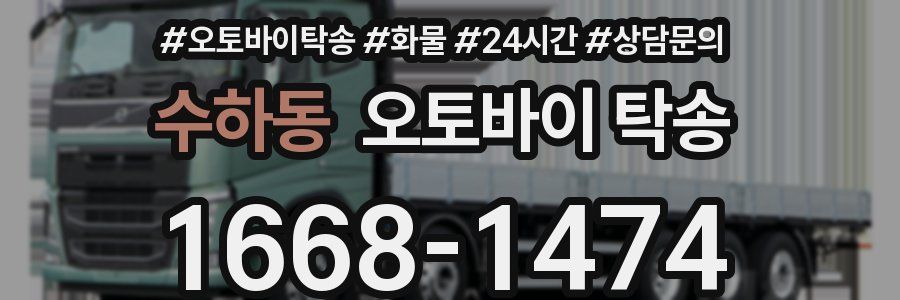 수하동 오토바이 탁송