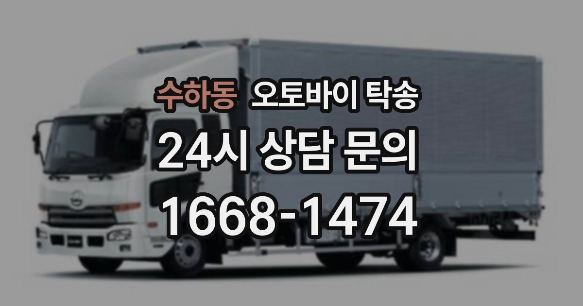 수하동 오토바이 탁송