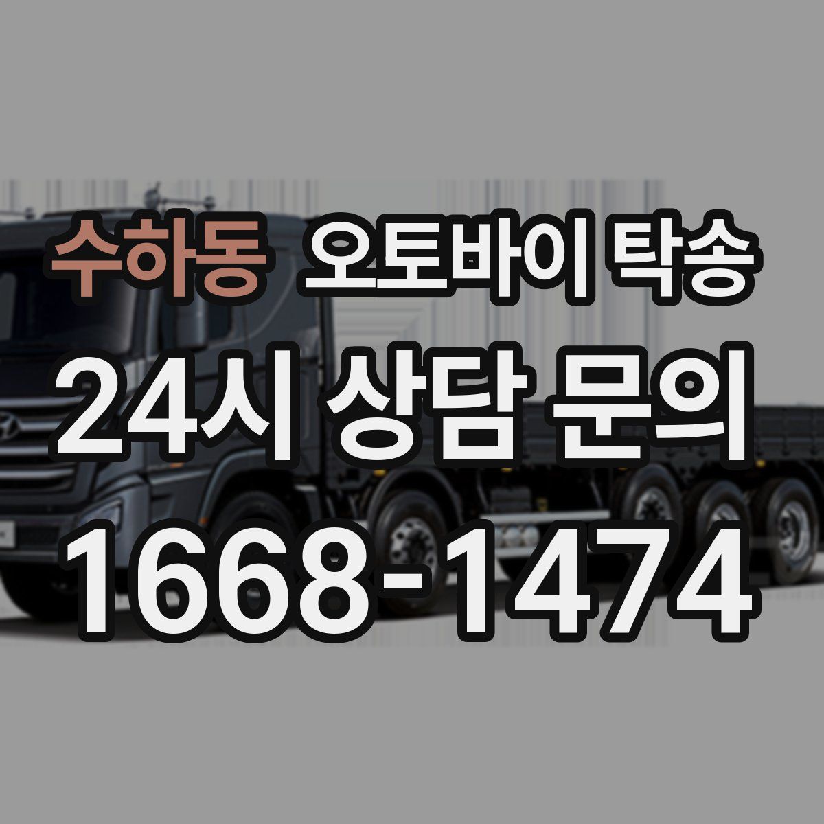 수하동 오토바이 탁송
