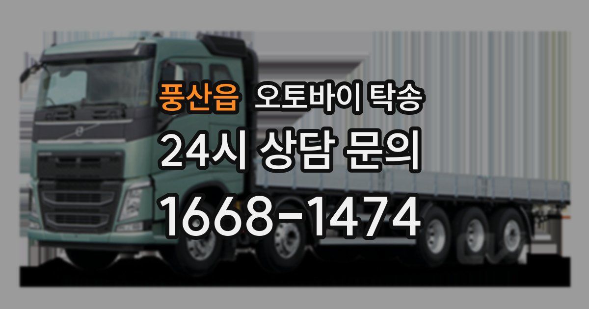 풍산읍 오토바이 탁송