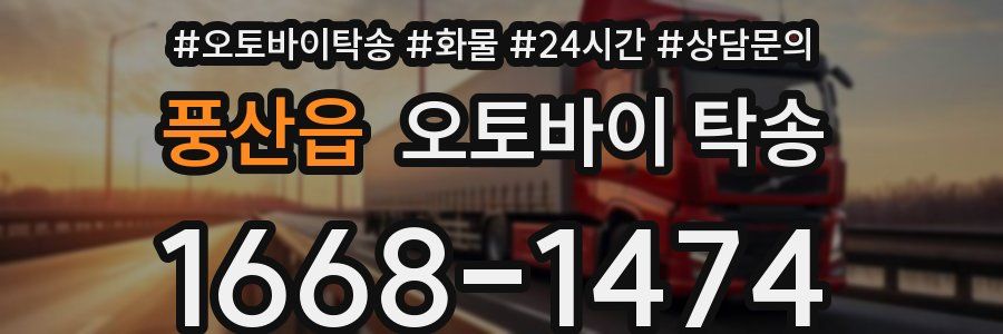 풍산읍 오토바이 탁송