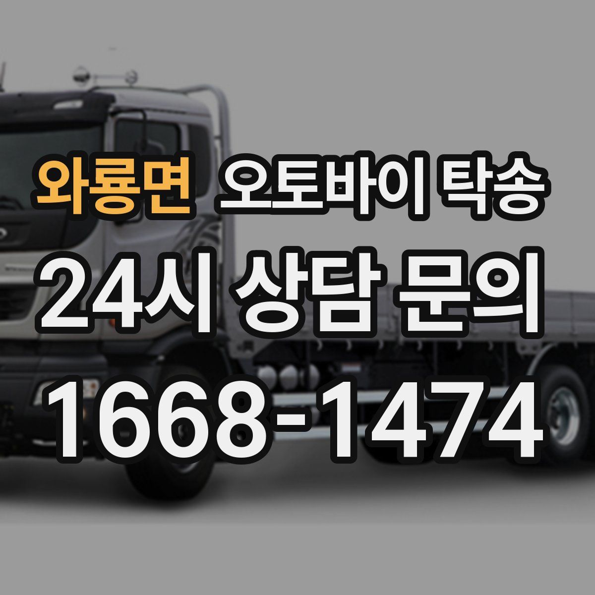 와룡면 오토바이 탁송