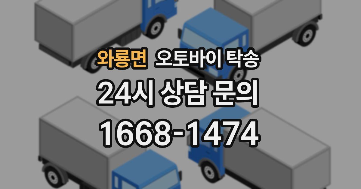 와룡면 오토바이 탁송