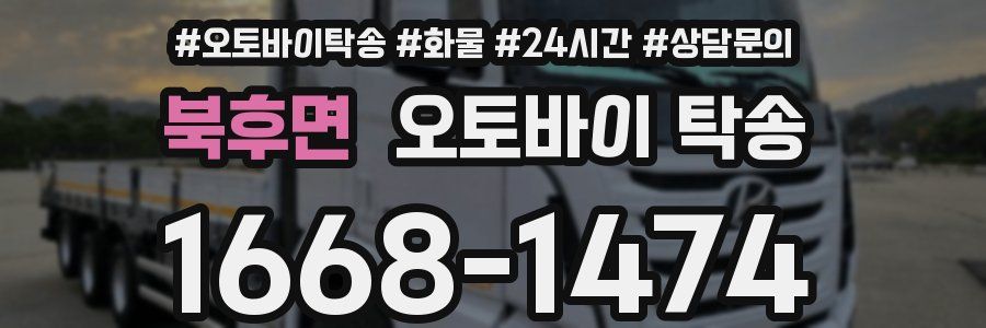 북후면 오토바이 탁송