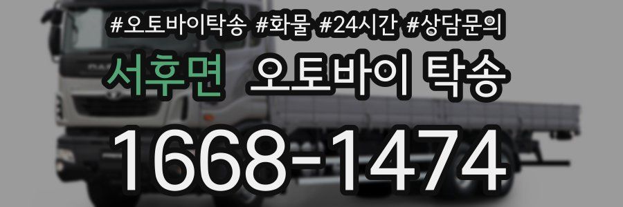 서후면 오토바이 탁송