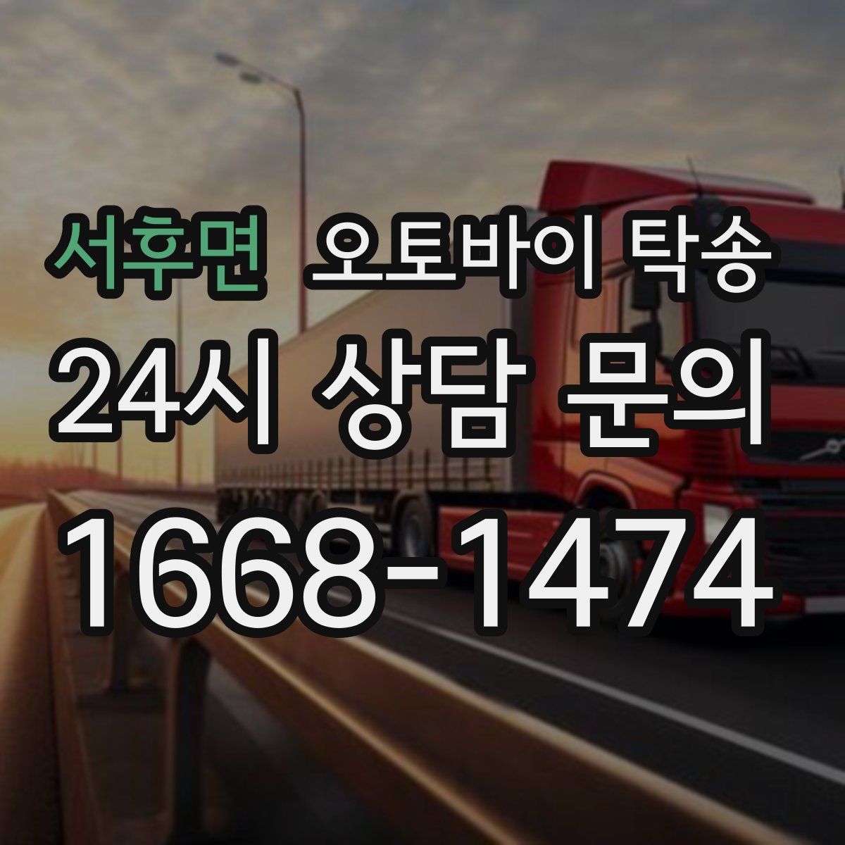 서후면 오토바이 탁송