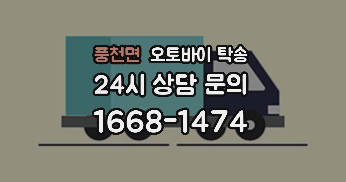 풍천면 오토바이 탁송