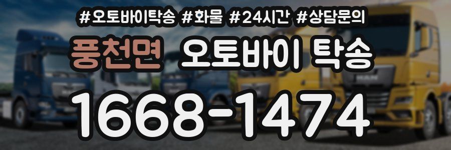 풍천면 오토바이 탁송