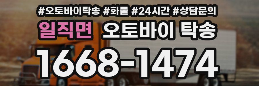 일직면 오토바이 탁송