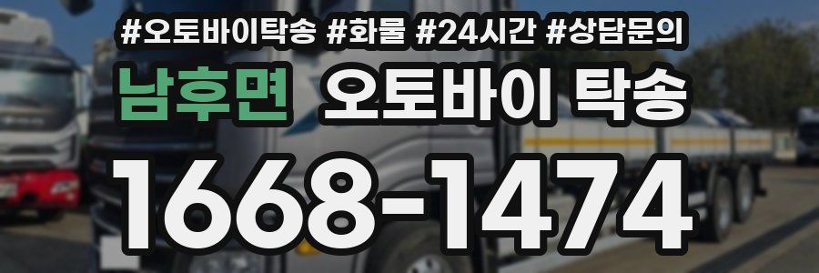 남후면 오토바이 탁송