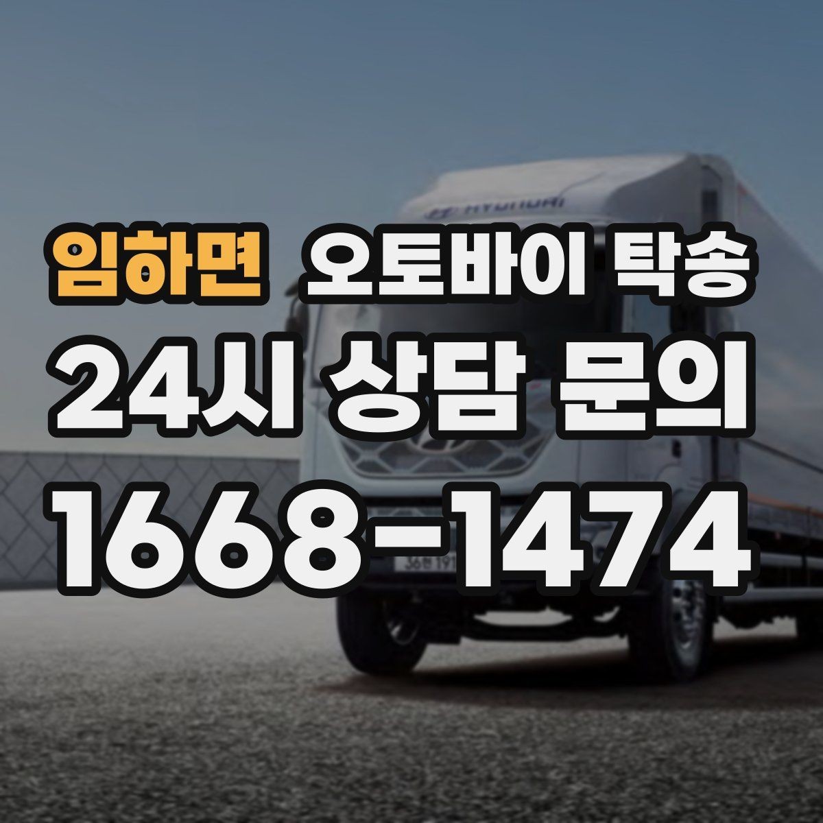 임하면 오토바이 탁송 작업장 창고로 오토바이 이동