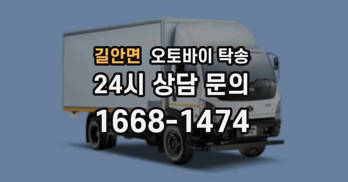 길안면 오토바이 탁송