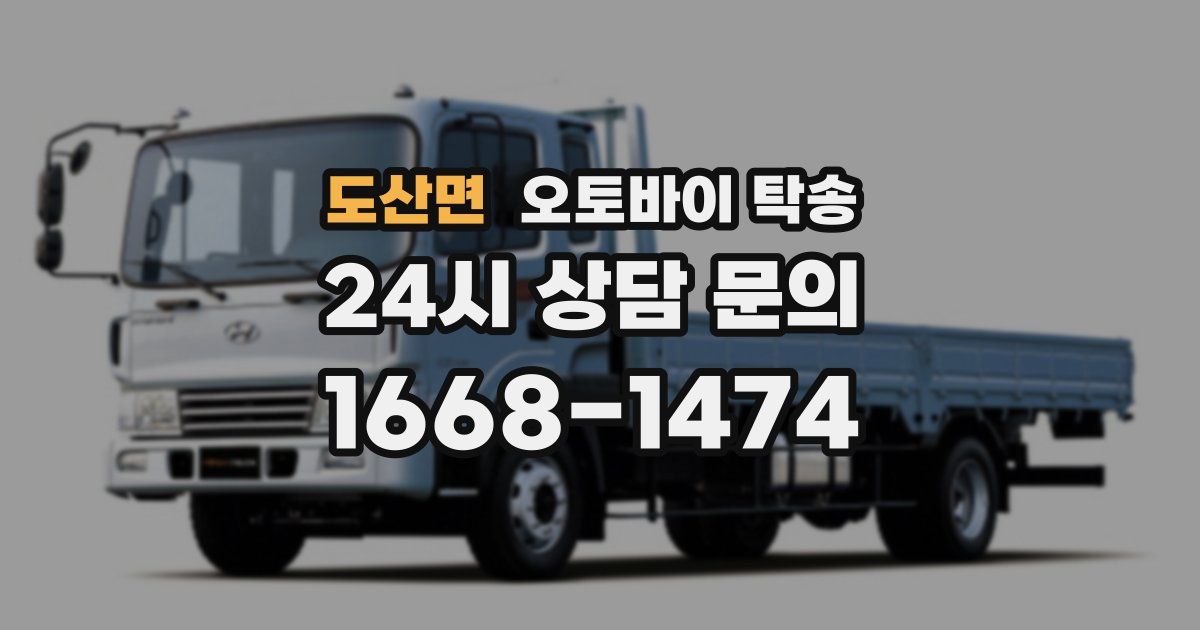 도산면 오토바이 탁송