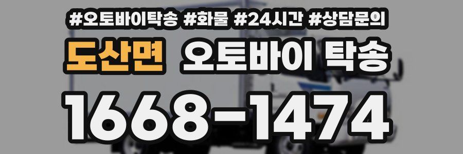 도산면 오토바이 탁송