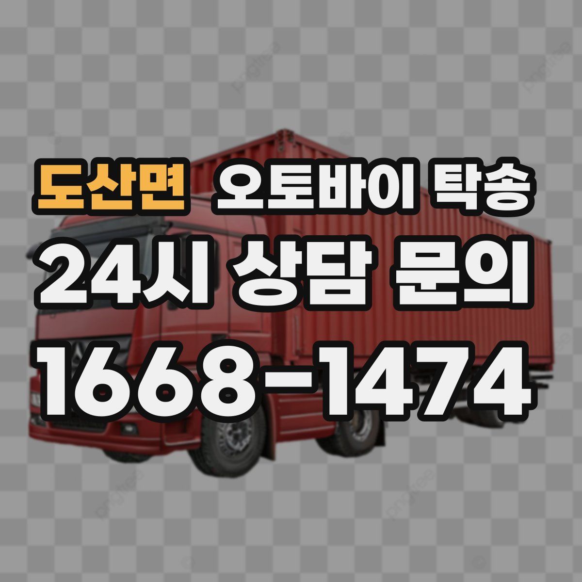 도산면 오토바이 탁송