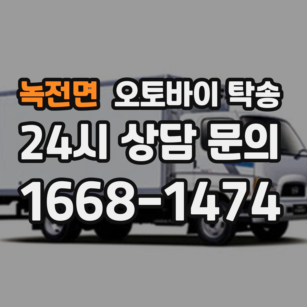 녹전면 오토바이 탁송