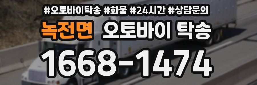 녹전면 오토바이 탁송