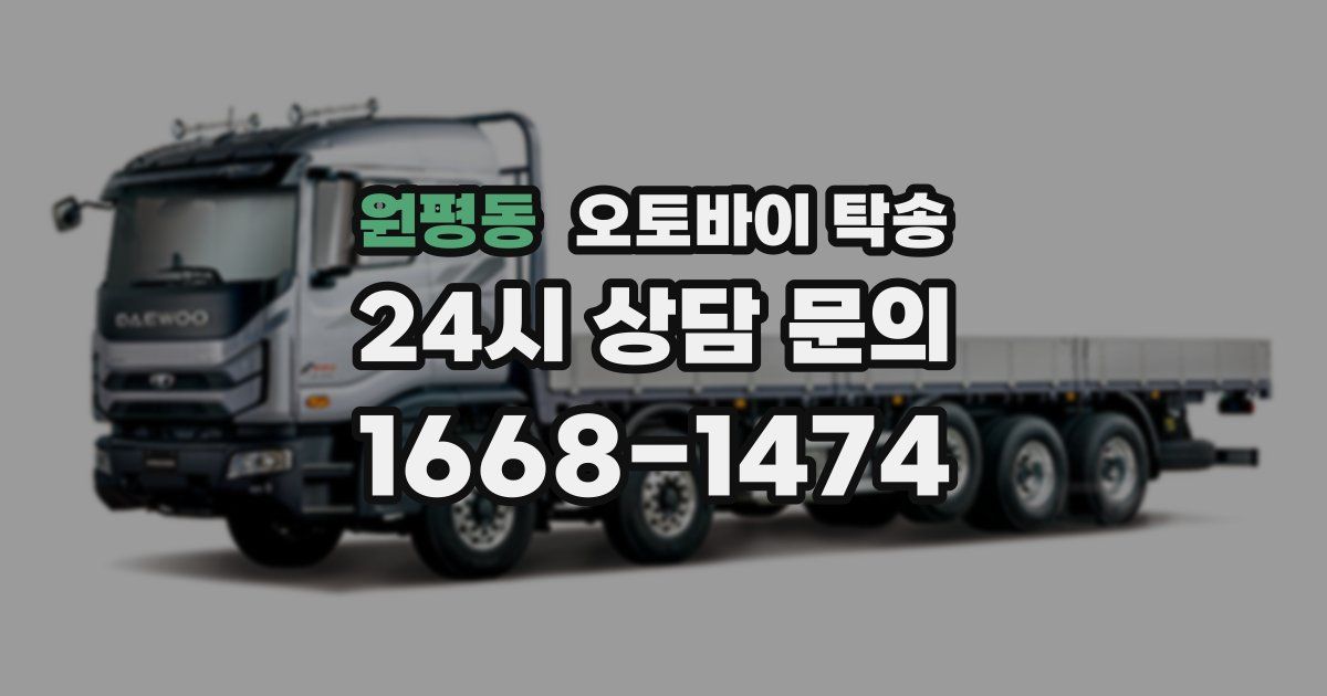 원평동 오토바이 탁송