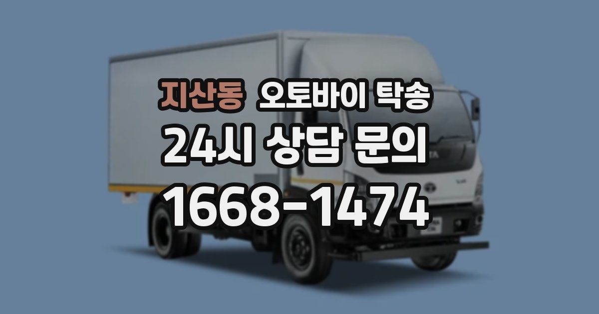 지산동 오토바이 탁송