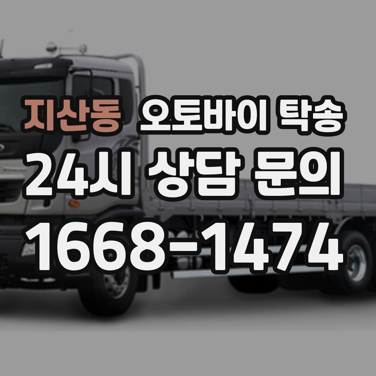 지산동 오토바이 탁송